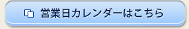 営業日カレンダーはこちら